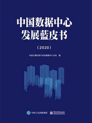 cover image of 中国数据中心发展蓝皮书（2020）
